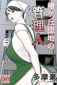 Tamagou - Tsubakigaoka Danchi no Kanrinin